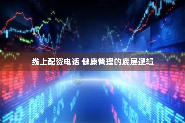 线上配资电话 健康管理的底层逻辑